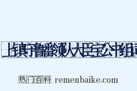 上镇守鲁番领队大臣宝公书组词是什么意思的图片